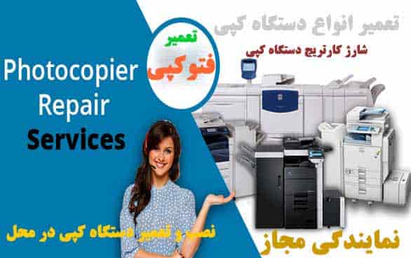 تعمیر فتوکپی